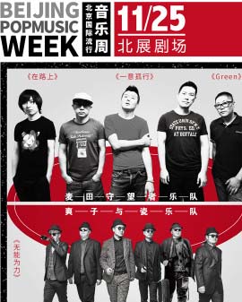 2016北京國際流行音樂周系列演唱會 麥田守望者樂隊&爽子專場