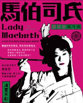 2016當(dāng)代小劇場戲曲藝術(shù)節(jié)·展演劇目波普京劇《馬伯司氏》