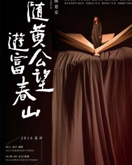 《隨黃公望游富春山》