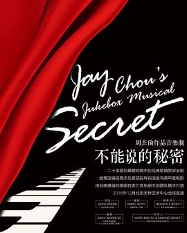 周杰倫作品音樂劇《不能說的秘密》
