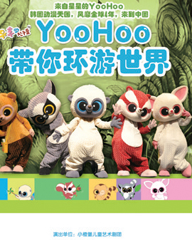 韓版萌系親子音樂劇《YooHoo帶你環游世界》