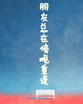 朋友總在傍晚重逢