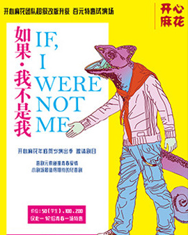 開心麻花邀請劇目《如果,我不是我》