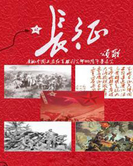 《長征頌歌》慶祝中國工農紅軍長征勝利會師80周年音樂會
