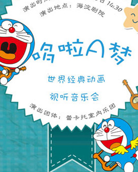 哆啦A夢世界經典動畫視聽音樂會