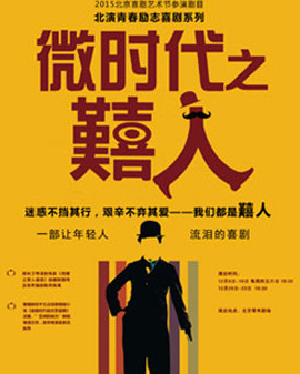 舞臺喜劇《微時代之囏人》
