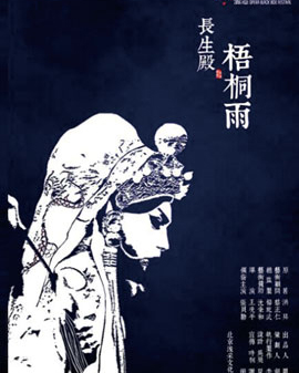 2016當(dāng)代小劇場(chǎng)戲曲藝術(shù)節(jié)·展演劇目昆曲《長(zhǎng)生殿 梧桐雨》