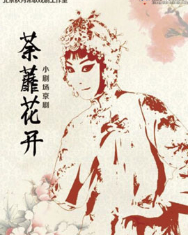 2016當代小劇場戲曲藝術節?展演劇目 京劇《茶靡花開》