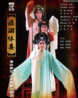2016當代小劇場戲曲藝術節(jié)?展演劇目 柳子劇《陸游休妻》