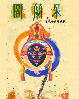 2016當代小劇場戲曲藝術節(jié)?展演劇目 藏戲《圖蘭朵》