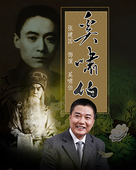 國家藝術基金2015年度資助項目 京劇《奚嘯伯》
