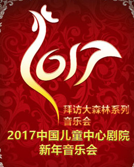 拜訪大森林系列親子音樂會(huì)《新年音樂會(huì)》