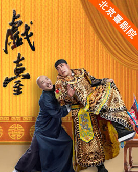 2016北京喜劇藝術節：大道文化《戲臺》
