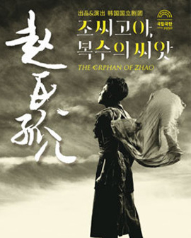 韓國國立劇團《趙氏孤兒》