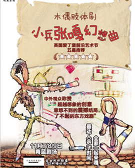 2016愛丁堡前沿藝術節五星推薦劇目木偶肢體劇《小兵張嘎?幻想曲》