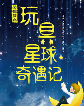 繁星兒童劇 英雄夢之《玩具星球奇遇記》