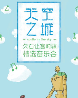 天空之城—久石讓宮崎駿精選視聽音樂會
