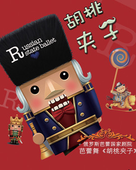 愛(ài)樂(lè)匯?俄羅斯芭蕾?lài)?guó)家劇院芭蕾舞《胡桃?jiàn)A子》