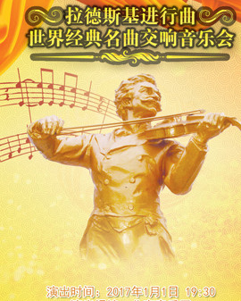 愛樂匯?拉德斯基進行曲—世界經典名曲交響音樂會