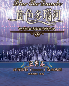 愛樂匯?《迎新春》藍色多瑙河—世界經典名曲交響音樂會