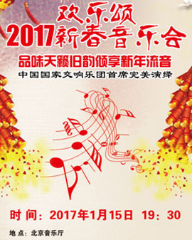 歡樂頌2017新春音樂會