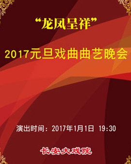 長安大戲院2017年1月1日演出 《龍鳳呈祥》《2017元旦戲曲曲藝晚會》