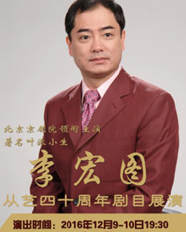 長安大戲院12月10日演出 京劇《羅成》