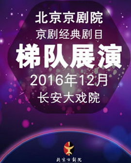 長安大戲院12月19日演出 京劇《伍子胥》