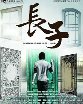 2016中國國家話劇院秋冬演出季 話劇《長子》