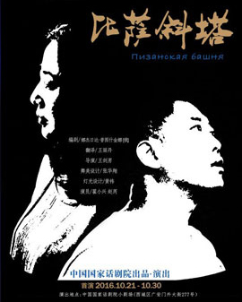 2016中國國家話劇院秋冬演出季 話劇《比薩斜塔》
