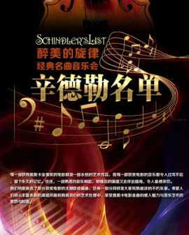 愛樂匯?【辛德勒名單】 - 醉美的旋律經典名曲音樂會