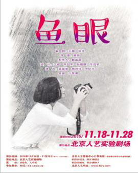 話劇：《魚眼》