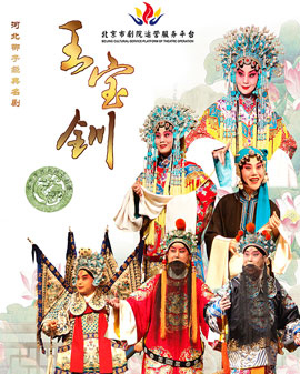 北京市劇院運(yùn)營(yíng)服務(wù)平臺(tái)2016年演出劇目 河北梆子《王寶釧》