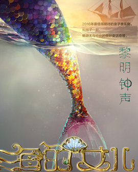 精品童話音樂劇《海的女兒·黎明鐘聲》