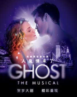 經典原版音樂劇《GHOST 人鬼情未了》