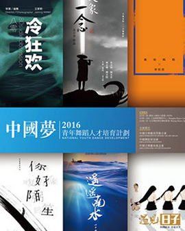 2016國家大劇院舞蹈節：《中國夢》青年舞蹈編導創作扶持與成果展演