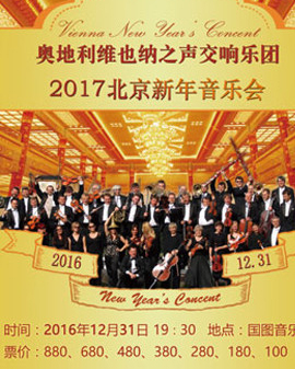 奧地利維也納之聲交響樂團(tuán)北京新年音樂會