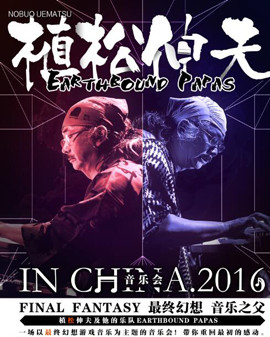 EARTHBOUND PAPAS /植松伸夫2016音樂演奏會—北京站
