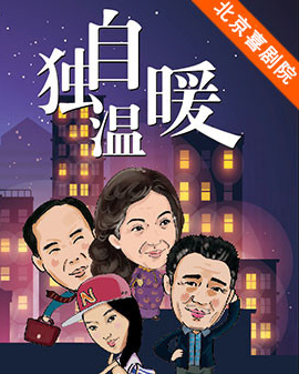 2016北京喜劇藝術節(jié)：輕喜劇《獨自溫暖》