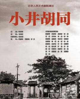 話劇：《小井胡同》