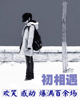 話劇《初相遇》