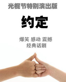 傳奇作品《約定》震撼登場