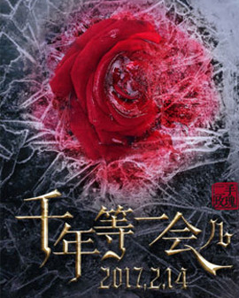 2017《千年等一會兒》 二手玫瑰214北京演唱會