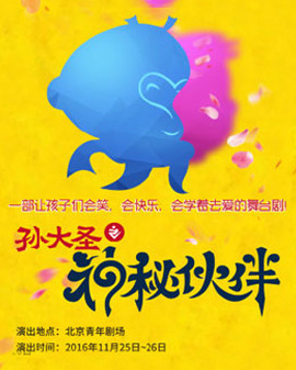 北京市劇院運(yùn)營服務(wù)平臺(tái)2016年演出劇目—多媒體兒童劇《孫大圣之神秘伙伴》