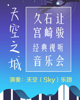 天空之城—久石讓·宮崎駿經典視聽音樂會