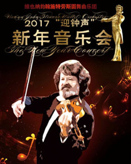 愛樂匯·維也納約翰·施特勞斯圓舞曲樂團2017迎鐘聲新年音樂會