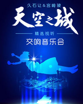 天空之城—久石讓·宮崎駿精選視聽交響音樂會（交響樂版）