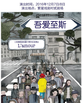青春不說戲第三屆北京大學生小劇場戲劇節(jié)《吾愛至斯》