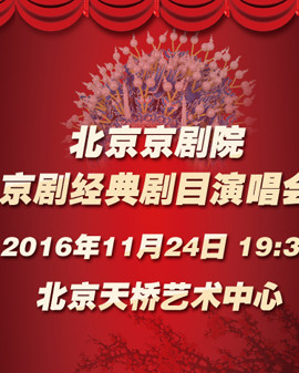 北京京劇院《京劇經典劇目演唱會》