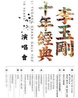 《李玉剛十年經(jīng)典演唱會》